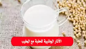 فوائد الحلبة مع الحليب 