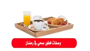 الفطور الصحي في رمضان