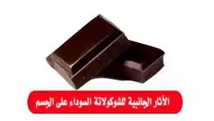  فوائد الشوكولاتة السوداء 