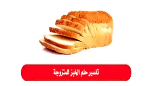 تفسير حلم الخبز وبما يشير رؤية الخبز في المنام